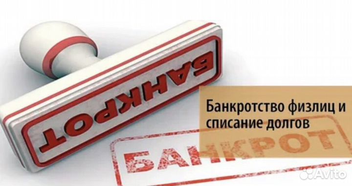 Банкротство