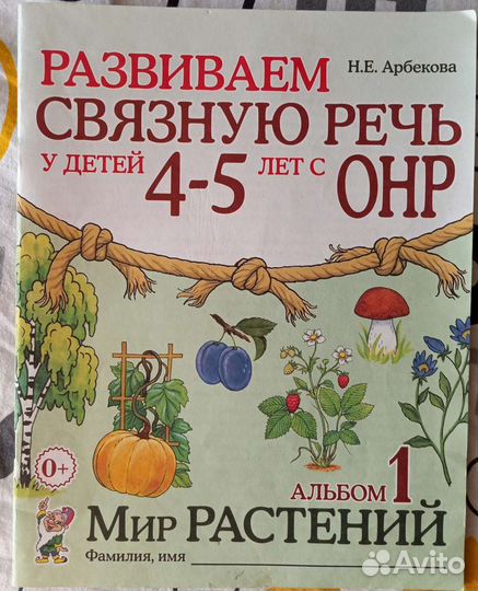 Арбекова Развиваем связную речь