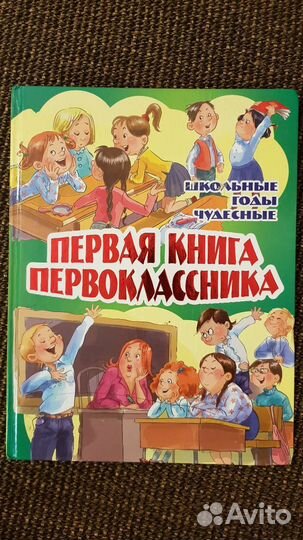 Первая книга первоклассника