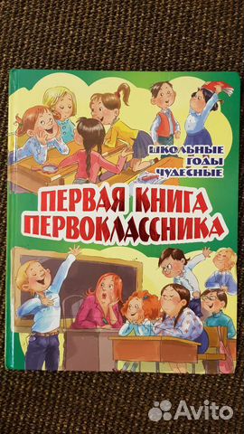 Первая книга первоклассника