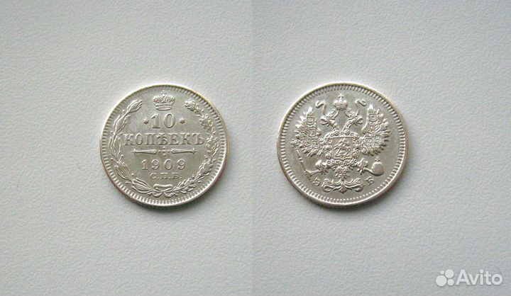 10 копеек 1909-15гг