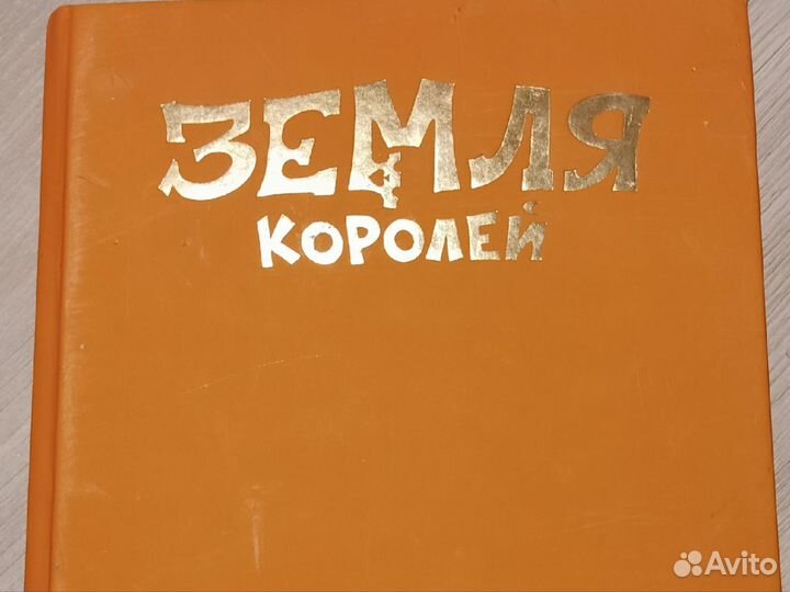 Земля королей