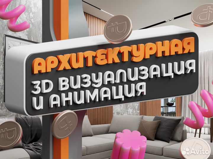 3d анимация и визуализация интерьера