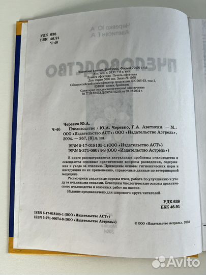 Ю.А. Черевко Г.А. Аветисян Пчеловодство