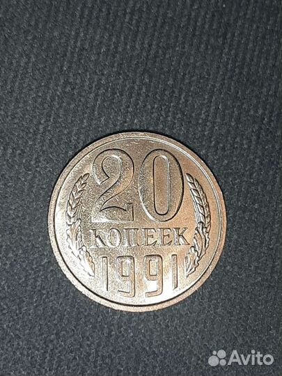 20 коп 1991г м