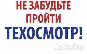 Техосмотр Легковой и Грузовой