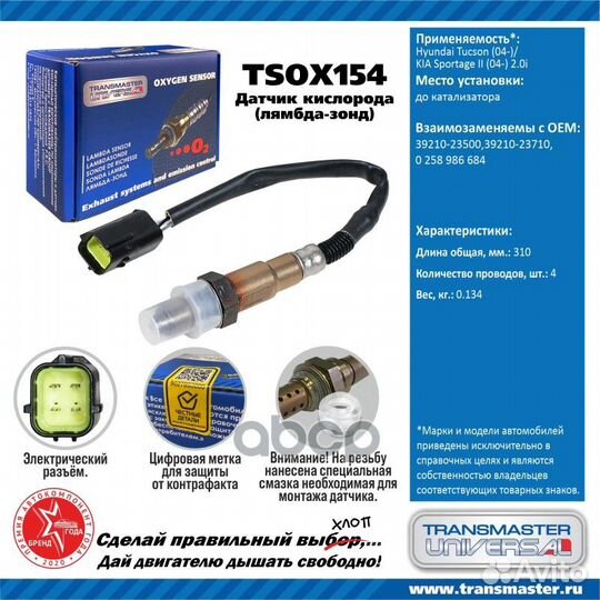 Датчик кислородный tsox154 transmaster universal