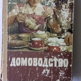 Книга "домоводство"