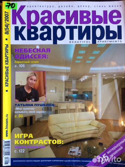 Журналы «Красивые квартиры»