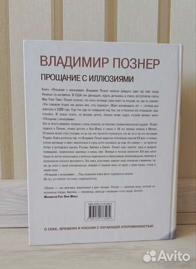 Прощание с иллюзиями, В. Познер