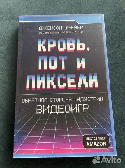 Кровь, пот и пиксели