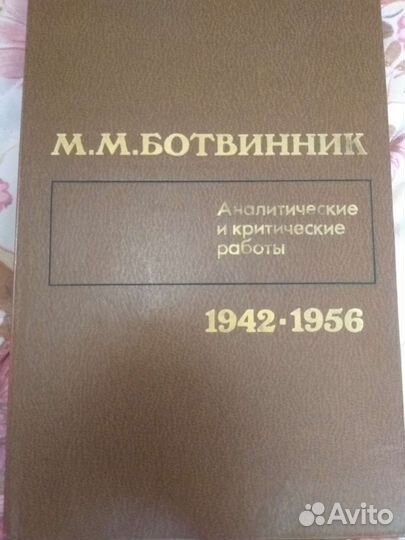 Книга Ботвинник