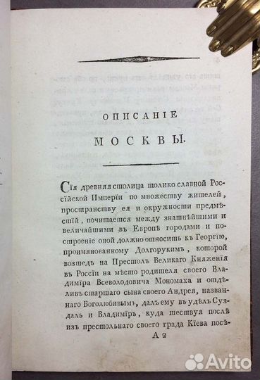 Историческое топографическое описание Москвы 1796