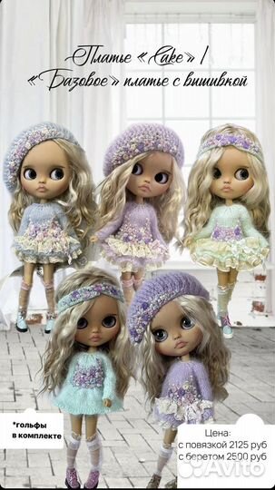 Одежда для кукол Блайз