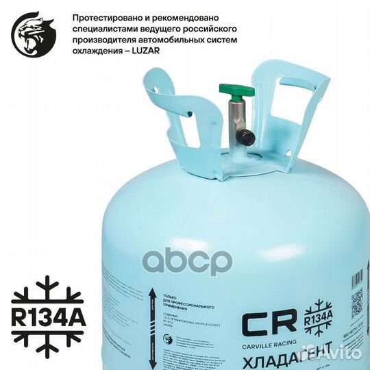 Фреон хладагент R134A 13,6кг R134A Carville Racing