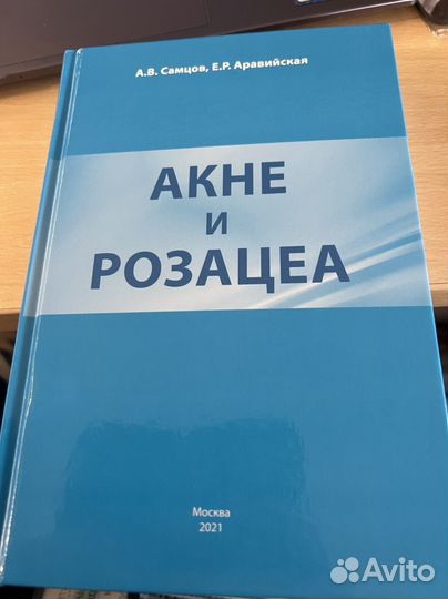 Книга Акне и розацеа Самцов ав Аравийская ер