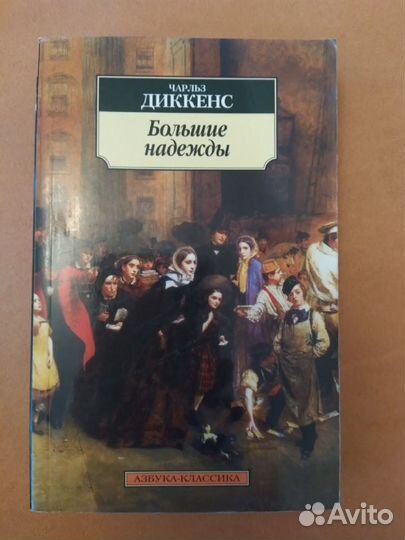 Диккенс. Большие надежды