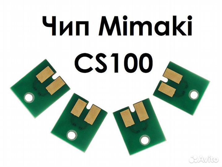 Совместимые чипы Mimaki CS100