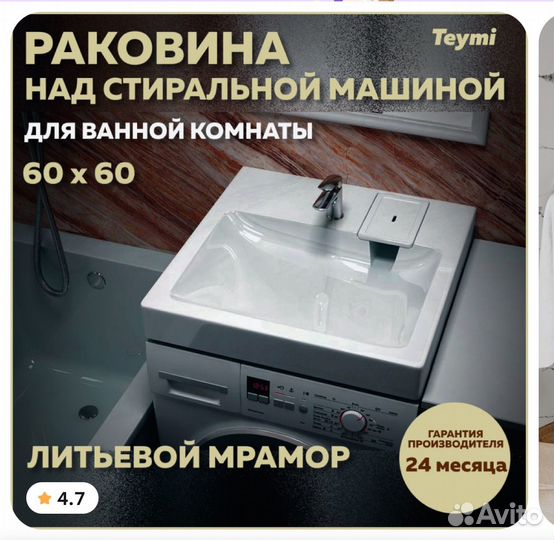 Раковина над стиральной машиной 60х60