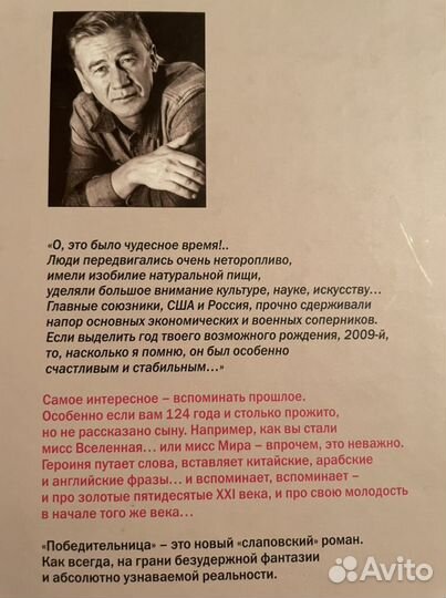 Победительница, Алексей Слаповский