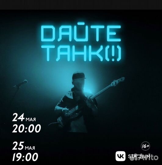 Билет на концерт Дайте танк 25 мая