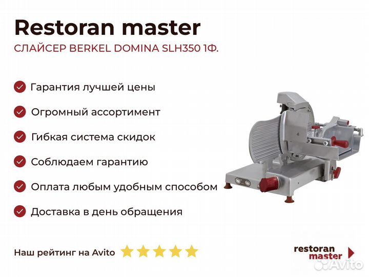 Слайсер berkel domina SLH350 1Ф