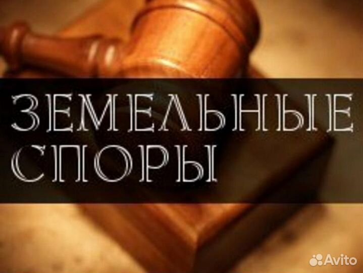 Земельный Юрист/Адвокат