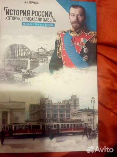 История России которую приказали забыть