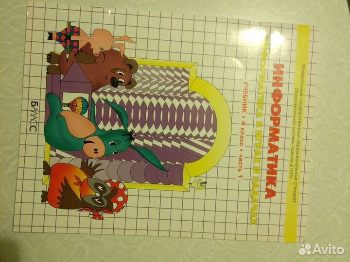 Информатика 4 класс (2 части)