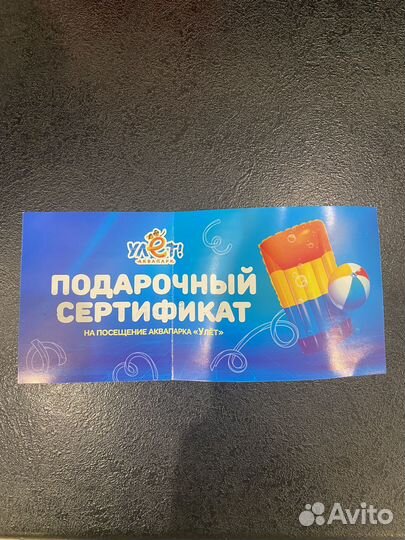 Сертификат в аквапарк