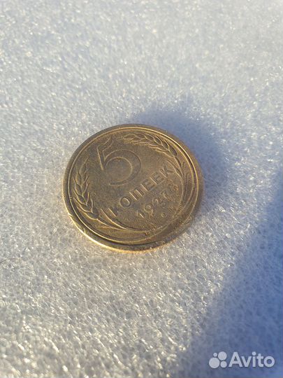 5 копеек 1927 года (оригинал),редкая.Состояние