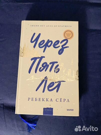 Книга Ребекка Сёрл «Через пять лет» роман
