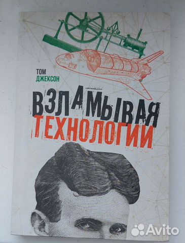 Взламывая технологии