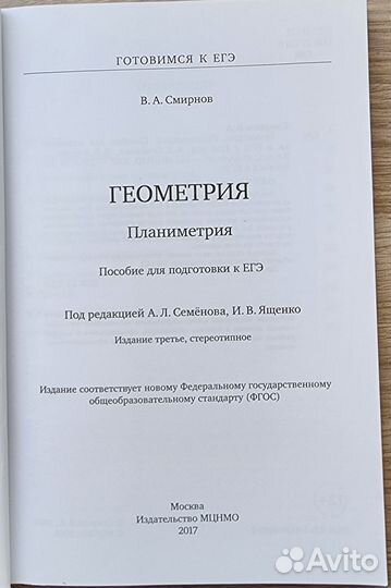 Егэ, Смирнов В.А. Стереометрия + Планеметрия