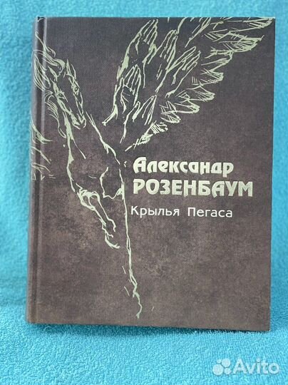 Розенбаум А. Крылья Пегаса. 2008 г
