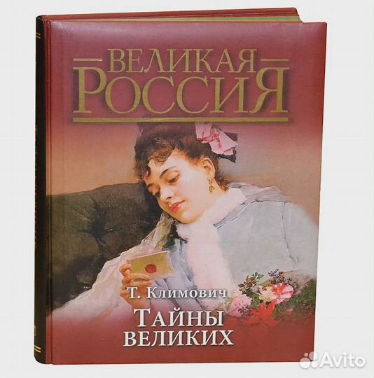 Тайны Великих Климович Тадеуш
