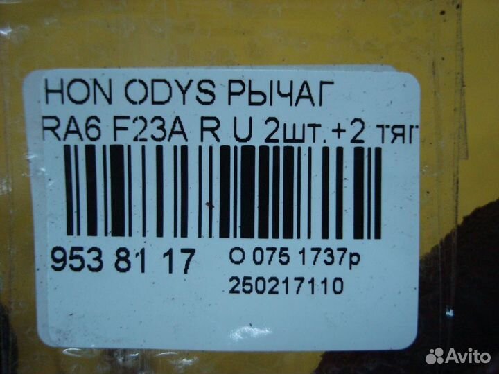 Рычаг задний верхний Honda Odyssey RA6