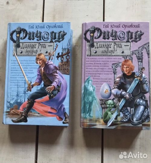 Фэнтези. Орловский Г.Ю. Ричард Длинные руки