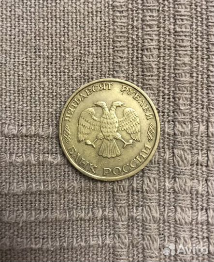 50 рублей 1993 года