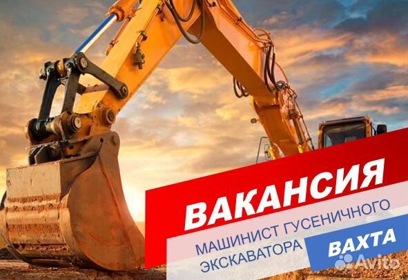 Машинист гусеничного экскаватора/ Вахта/ Пермь