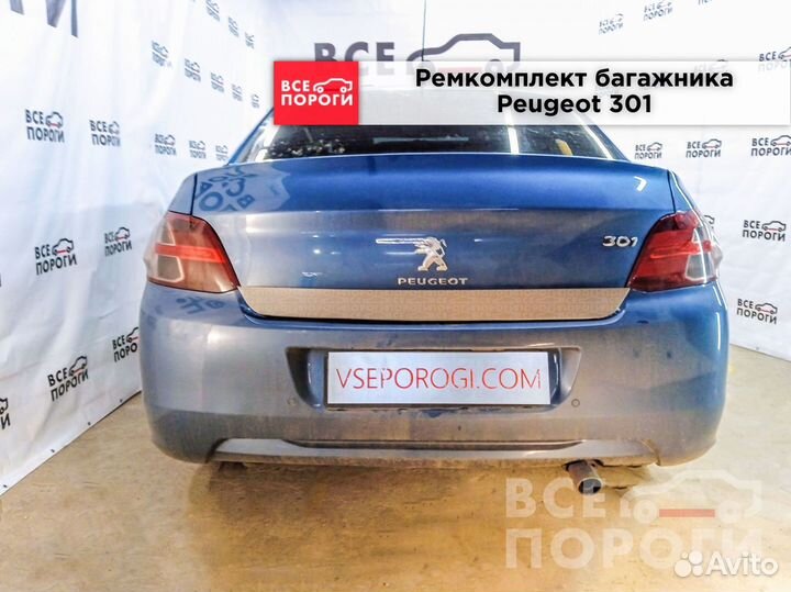 Пенка ремонтная Пежо 301 с гарантией