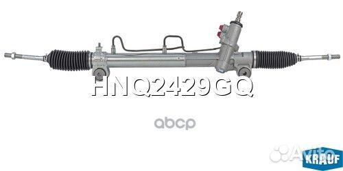 Рулевая рейка HNQ2429GQ Krauf