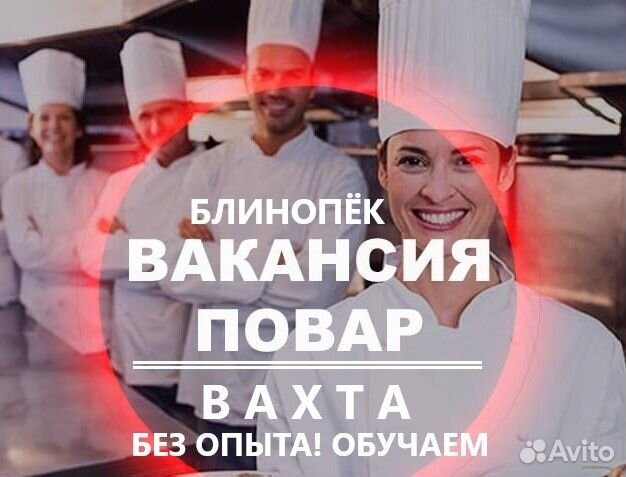 Повар-блинопёк Вахта Обучаем+Жильё+Питание