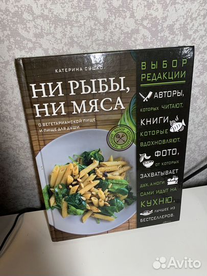 Книга Ни рыбы, ни мяса Катерина Сушко