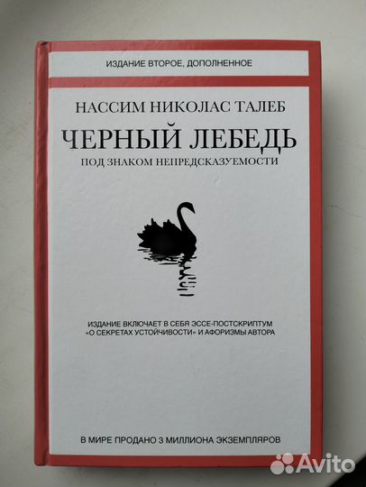 Черный лебедь. Нассим Николас Талеб