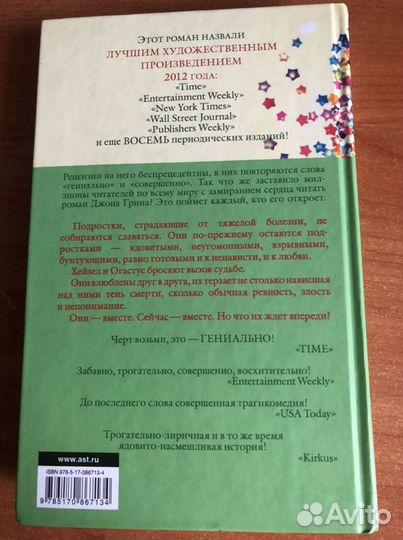 Джон Грин «Виноваты звезды»