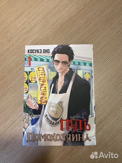 Манга «Путь домохозяина»