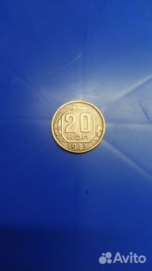20 копеек 1943 года