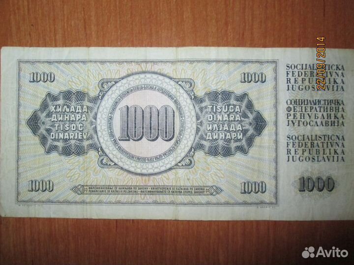 1000 динар Югославия 81г