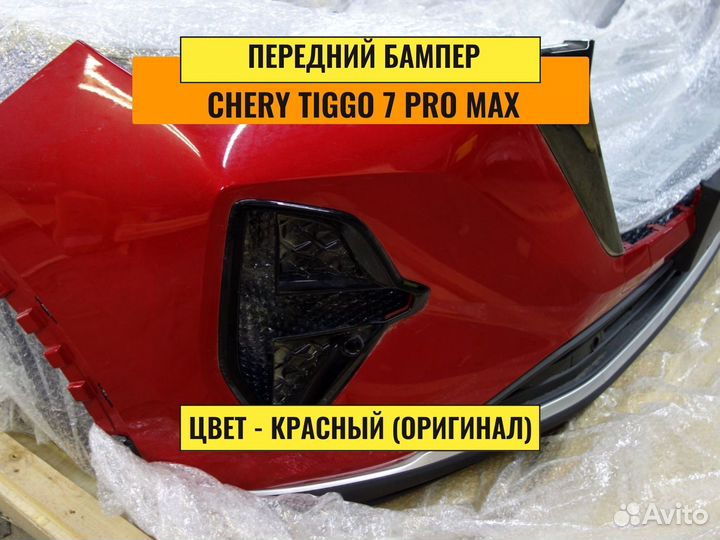 Бампер Chery Tiggo 7 pro max новый